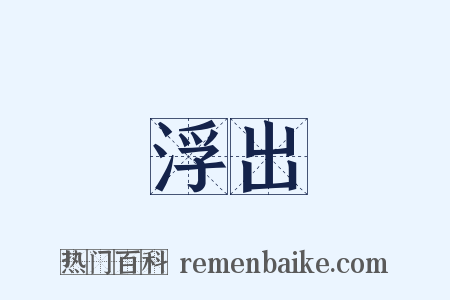 浮出是什么意思的图片